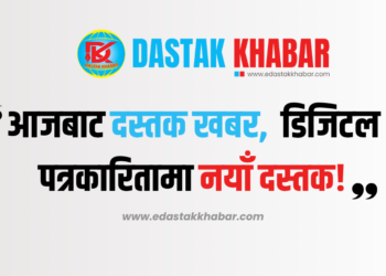 आजबाट दस्तक खबर — डिजिटल पत्रकारितामा नयाँ दस्तक!
