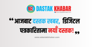 आजबाट दस्तक खबर — डिजिटल पत्रकारितामा नयाँ दस्तक!