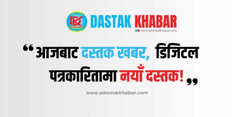 आजबाट दस्तक खबर — डिजिटल पत्रकारितामा नयाँ दस्तक!